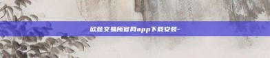 欧意交易所官网app下载安装-