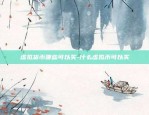 ut虚拟货币是什么-utsd虚拟币