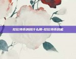 挖比特币消耗什么用-挖比特币耗能