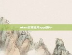 okex欧易官网app图片-