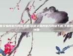 欧意交易所怎么样知乎-欧意交易所怎么样知乎