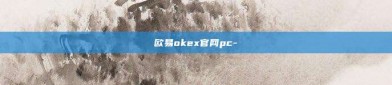 欧易okex官网pc-