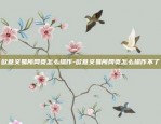 欧意交易所网页怎么操作-欧意交易所网页怎么操作不了