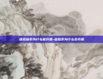 欧意交易所1千美金是真的吗-欧亿交易所合法吗