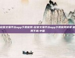 欧意交易平台app下载官网-欧意交易平台app下载官网安卓.官网下载.中国