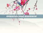 买虚拟货币是什么意思-买虚拟币可以赚钱吗