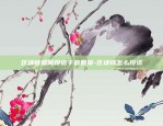 币安链怎么查池子-