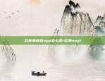 欧意最新版app怎么用-欧意ouyi