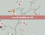 devt会上币安吗-dext币