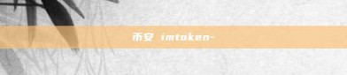 币安 imtoken-