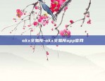 okx交易所-okx交易所app官网