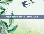 马斯克比特币大哥叫什么-马斯克 比特币