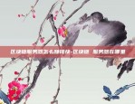 币安链与货币生态链-