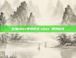 欧易okex等待成交-okex 等待成交