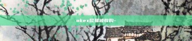 okex欧易被收购-