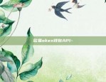 欧易okex钱包API-