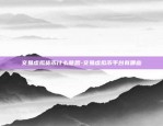 比特币怎么用显卡挖-比特币怎么用显卡挖矿