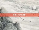 币安mvb什么意思-