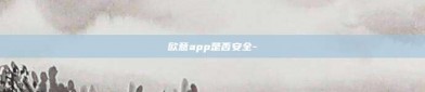 欧意app是否安全-