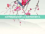 shib最新价格币安圈-shib币价格实时