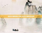 币安BNB收益池-