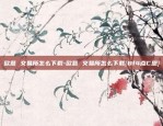 欧意 交易所怎么下载-欧意 交易所怎么下载{8f4点C恩}