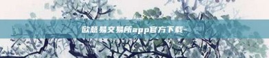 欧意易交易所app官方下载-