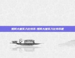 币安杠杆无法还款-