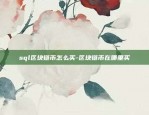 币安bsc智能合约-