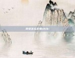 币安怎么交易shib-