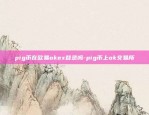 pig币在欧易okex登录吗-pig币上ok交易所