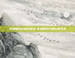 币安币为什么市值第三-