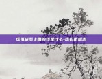 比特币虚拟货币什么样-比特币虚拟币怎么赚钱的?