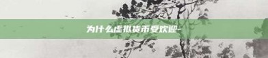 为什么虚拟货币受欢迎-