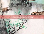 zk币上欧意交易所-欧币交易所app