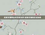 欧意交易所app特色介绍-欧意交易所app特色介绍是什么