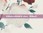 欧易okex苹果支持吗-