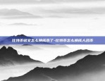 比特币以前怎么搞的-比特币最初怎么产生的