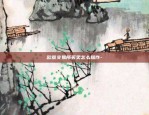 为什么百度上找不到币安-