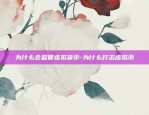 虚拟货币ofc代表什么-虚拟币cro