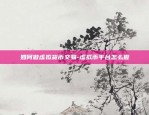 币安钱包电脑版-