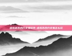 虚拟货币合约交易软件-虚拟币合约交易怎么玩