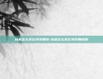 比特币怎么分化-比特币怎么分化成人民币