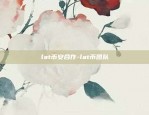 lat币安合作-lat币团队