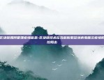 区块链如何管理疫情信息-区块链技术在当前新型冠状病毒肺炎疫情防控阻击