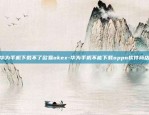 华为手机下载不了欧易okex-华为手机不能下载oppo软件商店