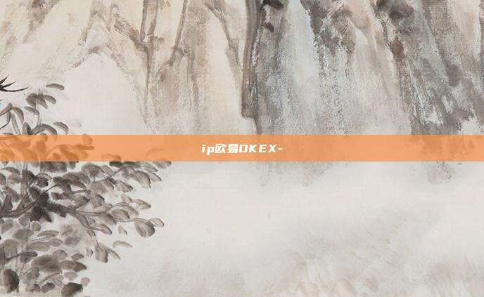 ip欧易OKEX-