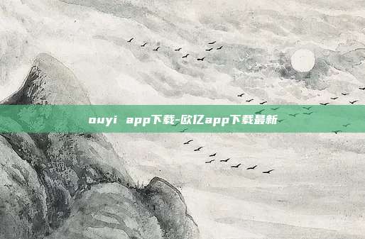 ouyi app下载-欧亿app下载最新