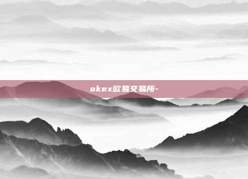 okex欧易交易所-