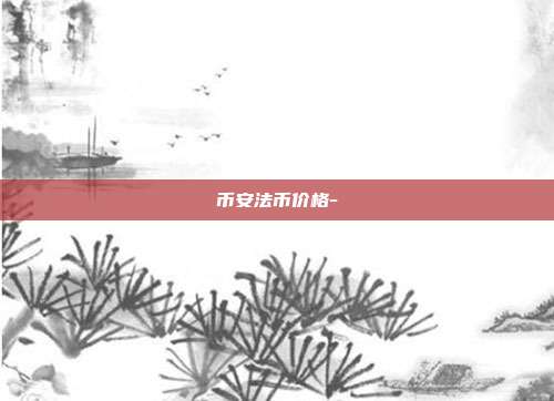 币安法币价格-